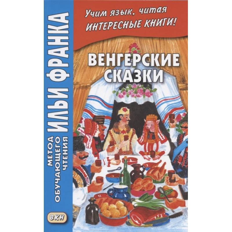 Венгерские сказки = Magyar nepmesek Венгерские сказки = Magyar nepmesek