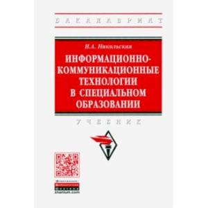 Информационно-коммуникационные технологии в специальном образовании. Учебник Информационно-коммуникационные технологии в специальном образовании. Учебник
