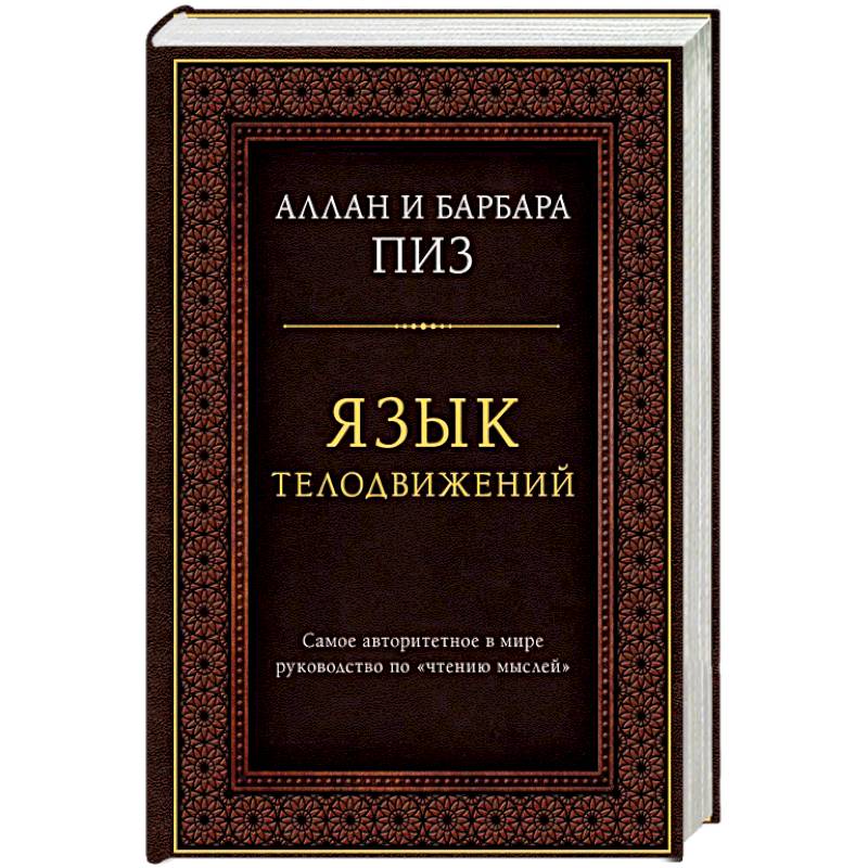 Язык телодвижений. Самое авторитетное руководство по чтению мыслей Язык телодвижений. Самое авторитетное руководство по чтению мыслей