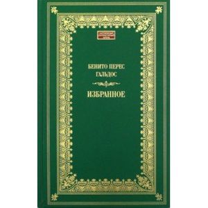 Бенито Гальдос: Избранное Бенито Гальдос: Избранное