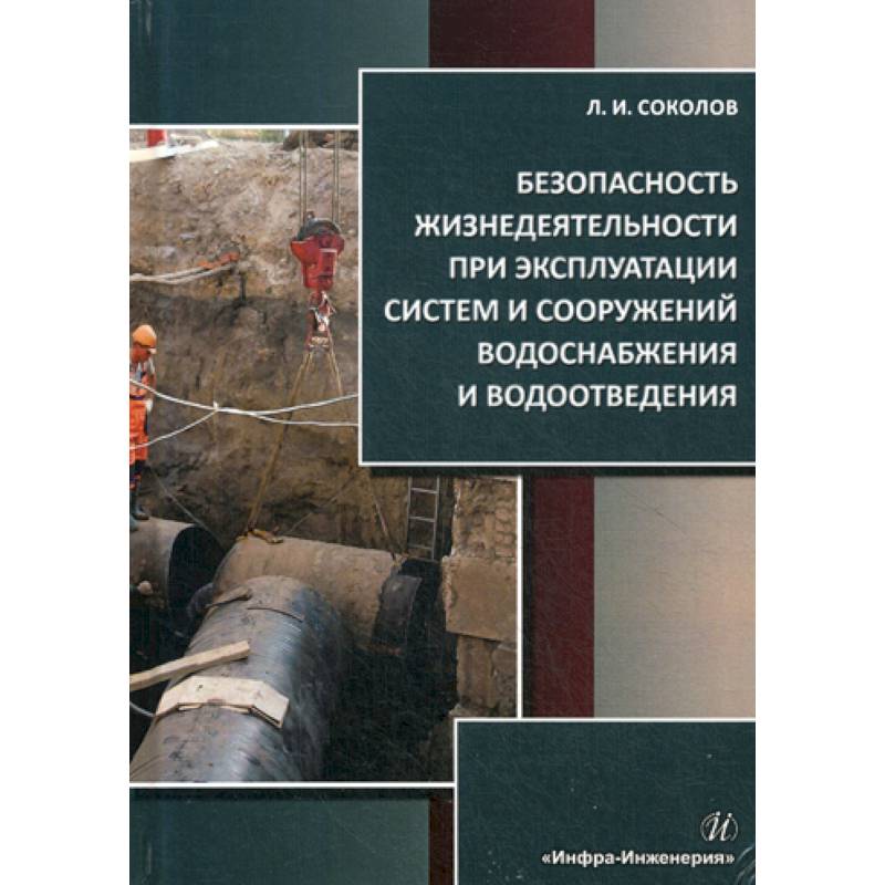 Безопасность жизнедеятельности при эксплуатации систем и сооружений водоснабжения и водоотведения Безопасность жизнедеятельности при эксплуатации систем и сооружений водоснабжения и водоотведения