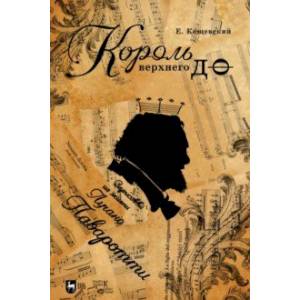 Король верхнего до. Зарисовки из жизни Лучано Паваротти Король верхнего до. Зарисовки из жизни Лучано Паваротти