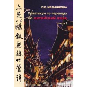 Практикум по переводу на китайский язык. Часть 2 Практикум по переводу на китайский язык. Часть 2