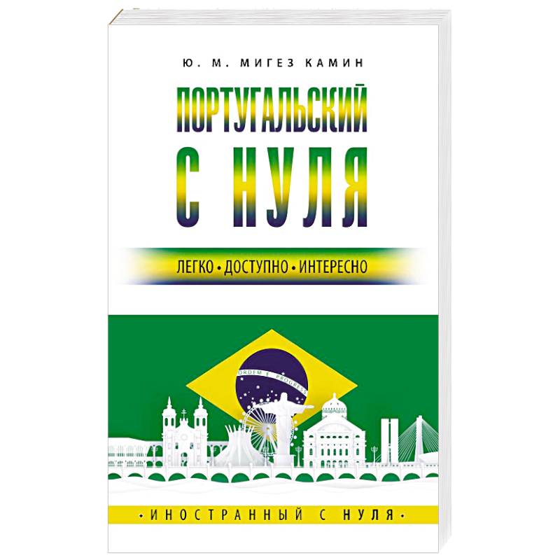 Португальский с нуля Португальский с нуля