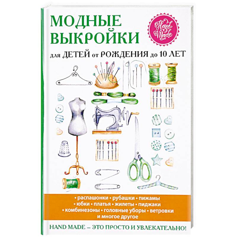 Модные выкройки для детей от рождения до 10 лет