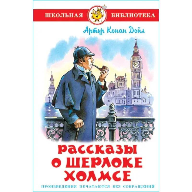 Рассказы о Шерлоке Холмсе