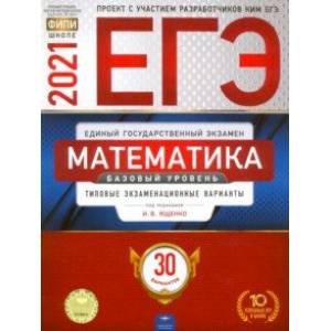 ЕГЭ-2021. Математика. Базовый уровень. Типовые экзаменационные варианты. 30 вариантов ЕГЭ-2021. Математика. Базовый уровень. Типовые экзаменационные варианты. 30 вариантов