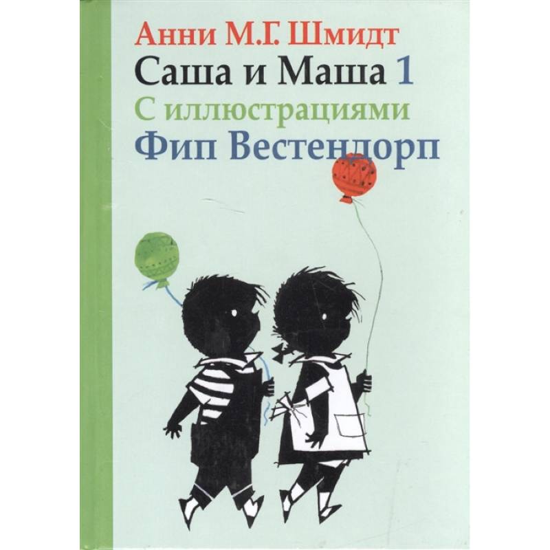 Саша и Маша 1. Рассказы для детей Саша и Маша 1. Рассказы для детей