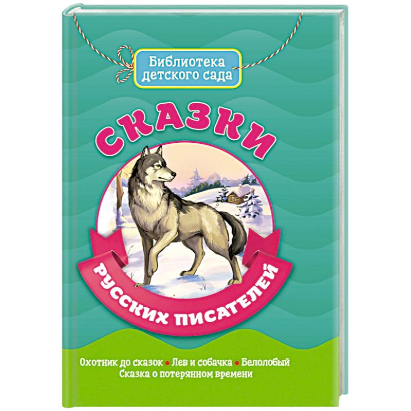 Сказки русских писателей