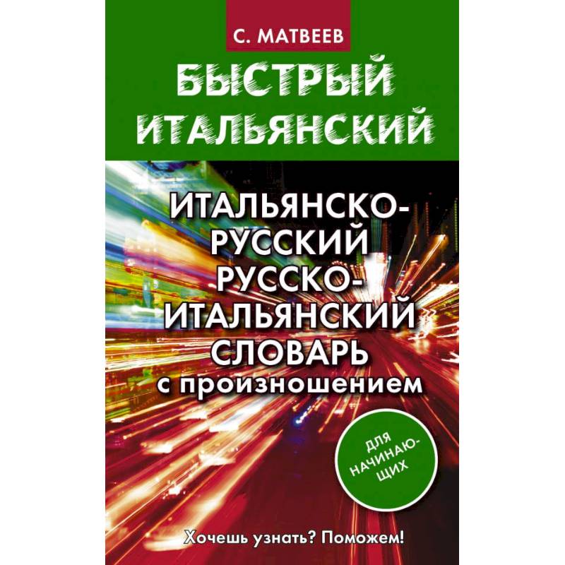 Итальянско-русский русско-итальянский словарь с произношением для начинающих Итальянско-русский русско-итальянский словарь с произношением для начинающих
