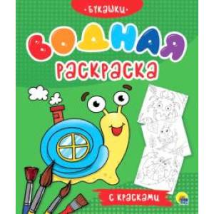 Водная раскраска с красками. Букашки Водная раскраска с красками. Букашки
