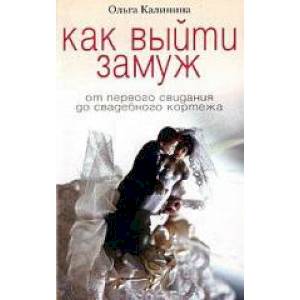 Как выйти замуж