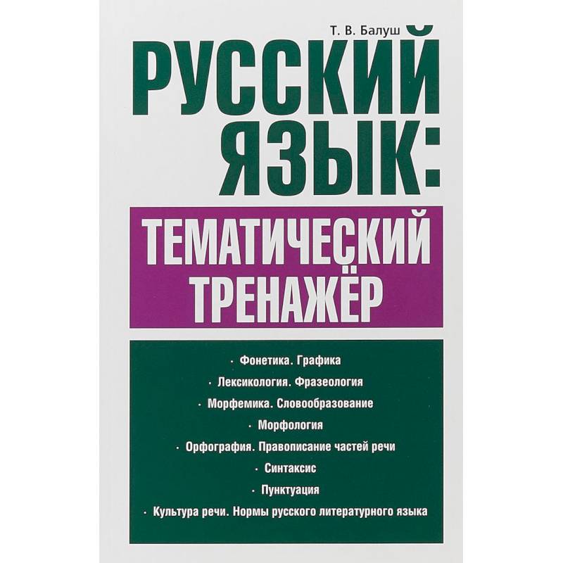 Русский язык. Тематический тренажёр Русский язык. Тематический тренажёр