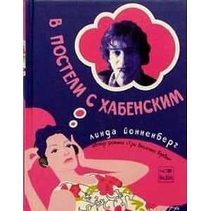 В постели с Хабенским В постели с Хабенским