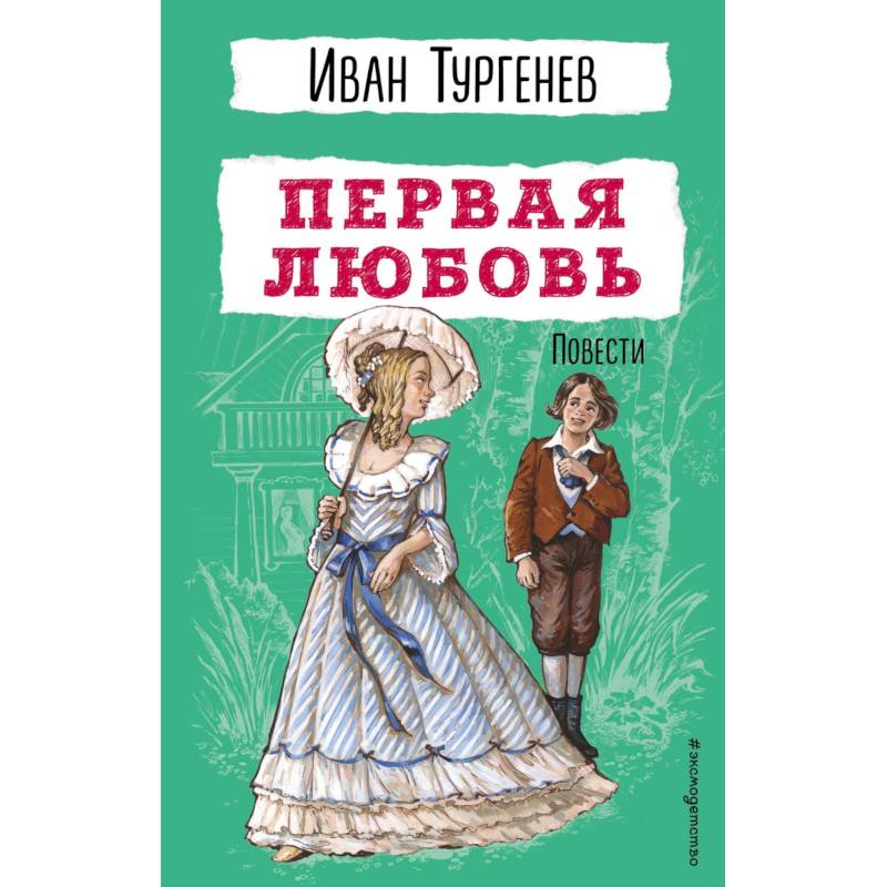 Первая любовь. Повести Первая любовь. Повести