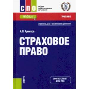 Страховое право. Учебник Страховое право. Учебник