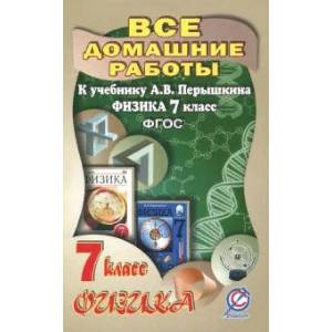 Все домашние работы к учебнику А.В. Перышкина 'Физика 7 класс'. ФГОС