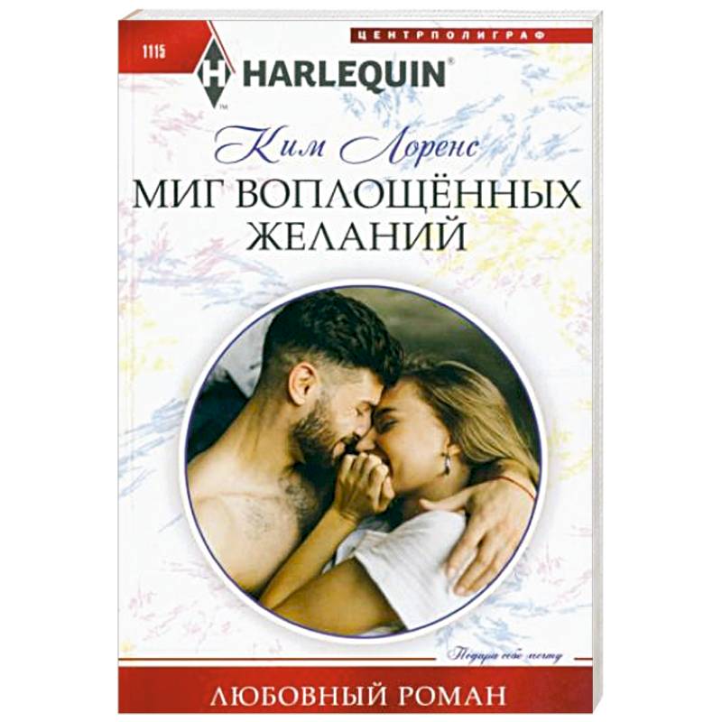 Миг воплощенных желаний Миг воплощенных желаний
