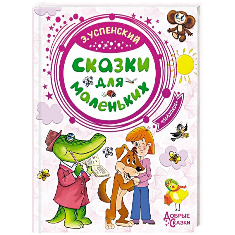Сказки для маленьких Сказки для маленьких