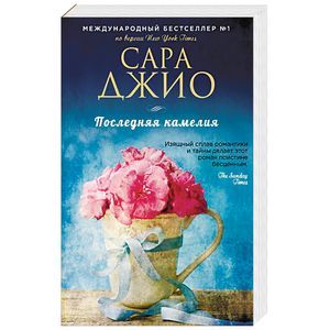 Последняя камелия Последняя камелия