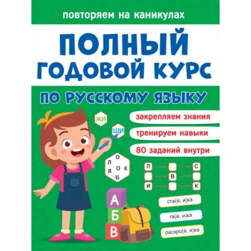 Повторяем на каникулах. Русский язык Повторяем на каникулах. Русский язык
