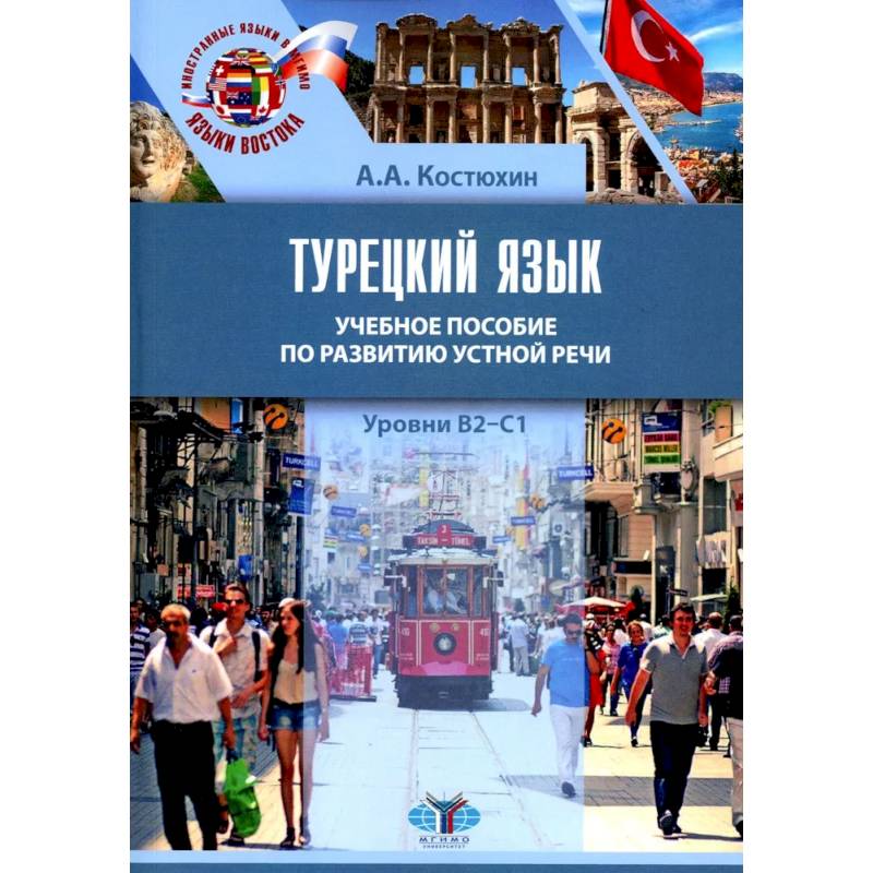 Турецкий язык. Уровни В2-С1: Учебное пособие по развитию устной речи Турецкий язык. Уровни В2-С1: Учебное пособие по развитию устной речи