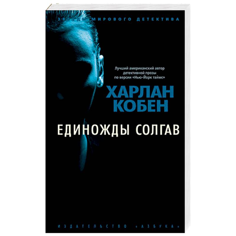 Единожды солгав Единожды солгав