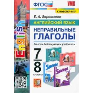 Английский язык. 7-8 классы. Неправильные глаголы. ФГОС Английский язык. 7-8 классы. Неправильные глаголы. ФГОС