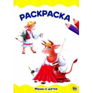 Мамы и детки. Раскраска А4 Мамы и детки. Раскраска А4