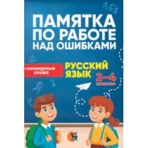 Русский язык. 2-4 классы. Памятка по работе над ошибками Русский язык. 2-4 классы. Памятка по работе над ошибками