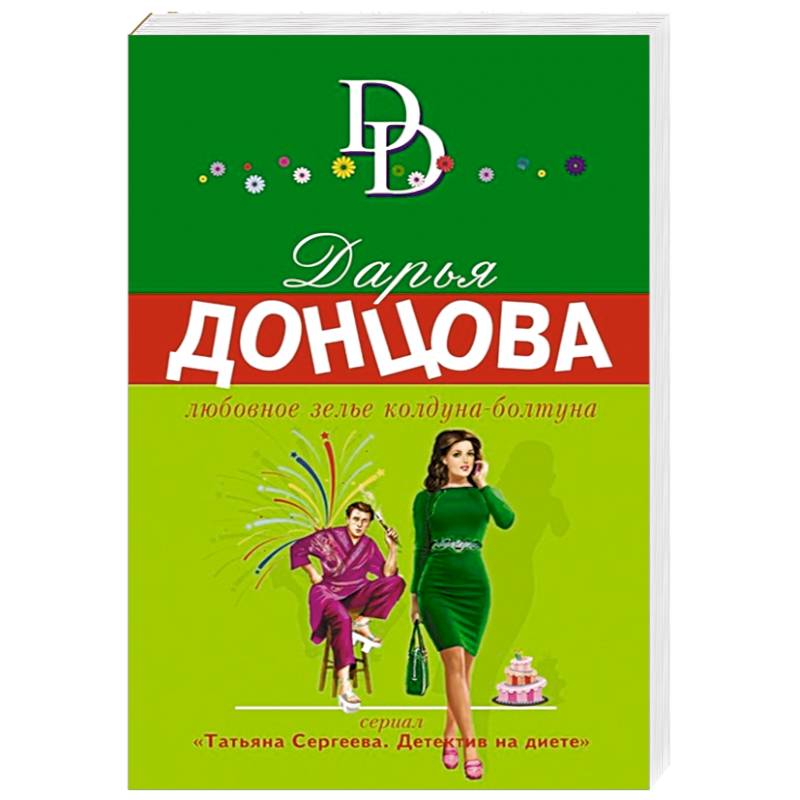 Любовное зелье колдуна-болтуна Любовное зелье колдуна-болтуна