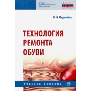 Технология ремонта обуви. Учебное пособие Технология ремонта обуви. Учебное пособие