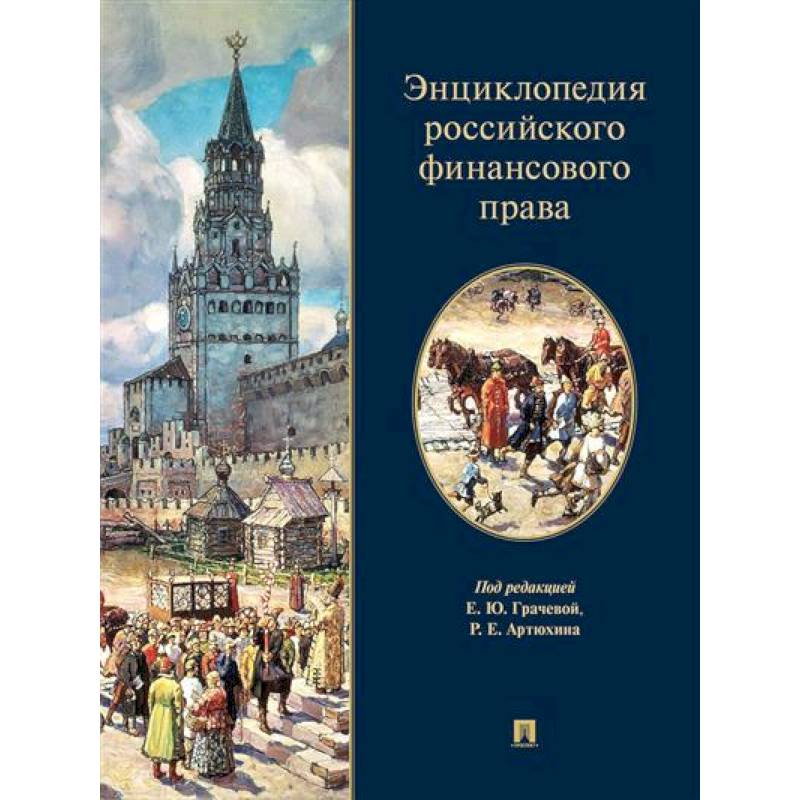 Энциклопедия российского финансового права Энциклопедия российского финансового права