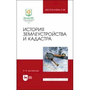 История землеустройства и кадастра. Учебное пособие для вузов История землеустройства и кадастра. Учебное пособие для вузов