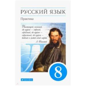 Русский язык. Практика 8 класс  [Учебник] Вертикаль ФП