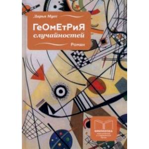 Геометрия случайностей Геометрия случайностей