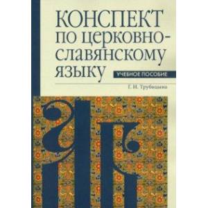 Конспект по церковнославянскому языку Конспект по церковнославянскому языку