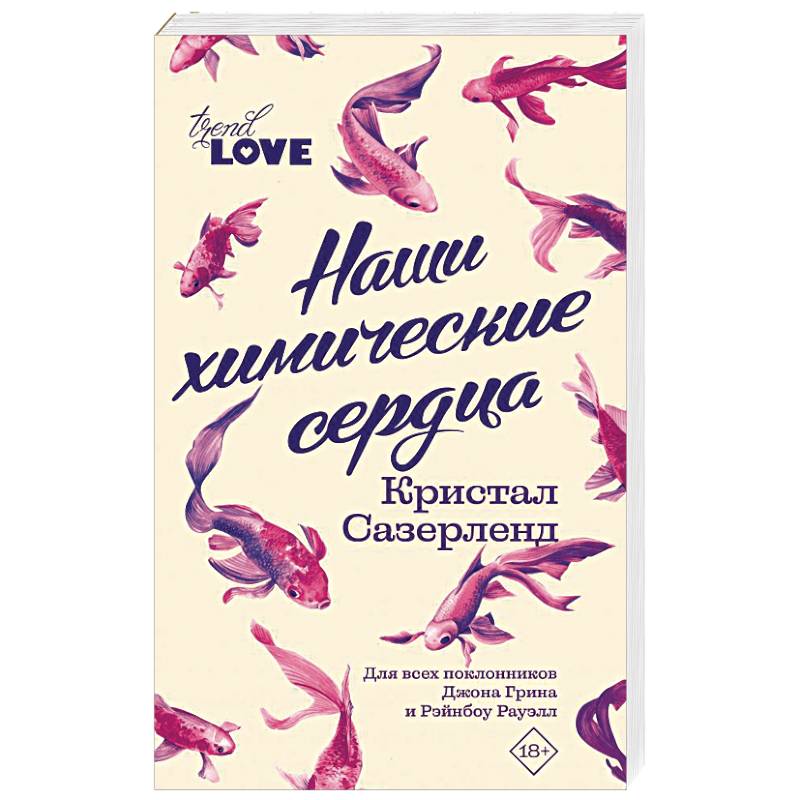 Наши химические сердца Наши химические сердца
