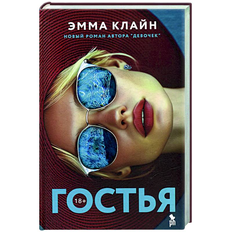 Гостья Гостья