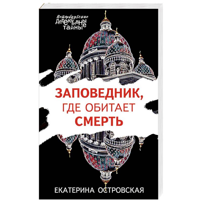 Заповедник, где обитает смерть Заповедник, где обитает смерть