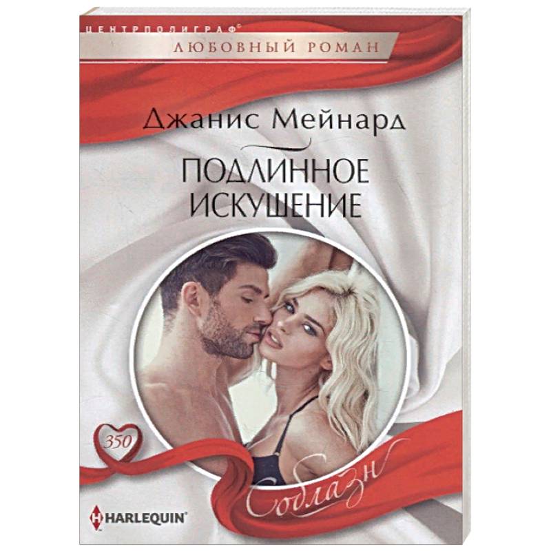 Подлинное искушение Подлинное искушение