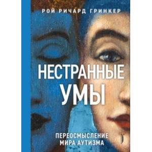 Нестранные умы. Переосмысление мира аутизма Нестранные умы. Переосмысление мира аутизма