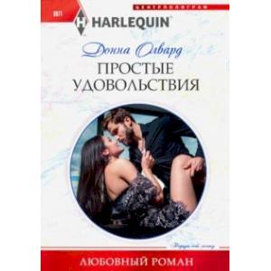 Простые удовольствия Простые удовольствия