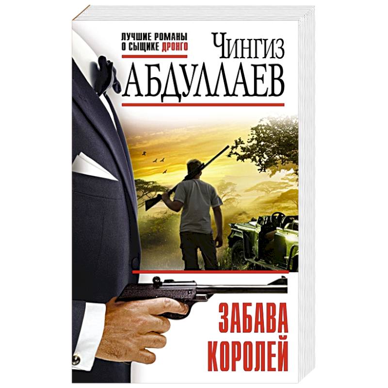 Забава королей Забава королей