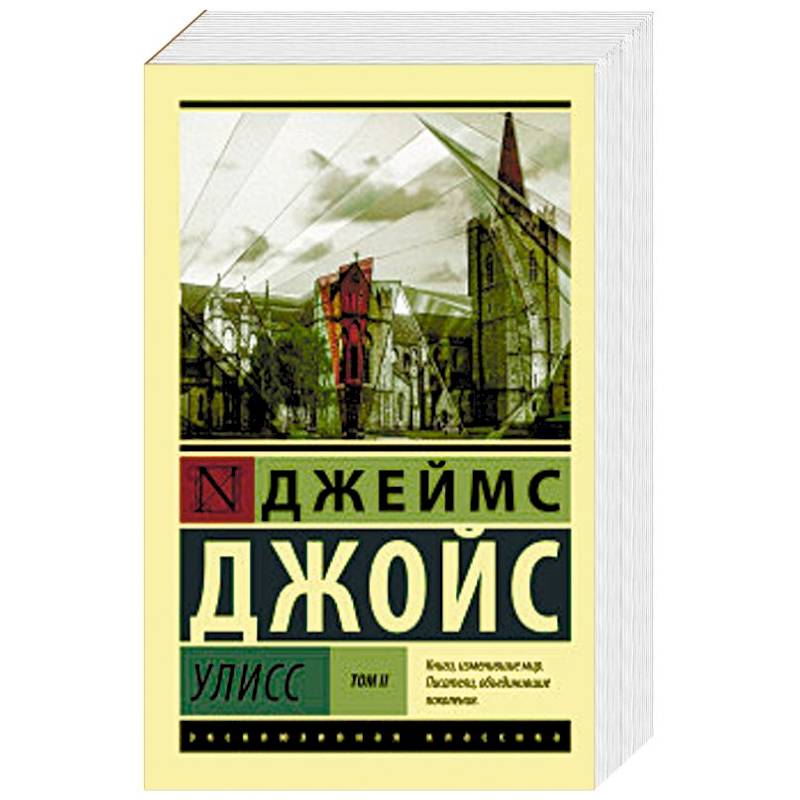 Улисс. В 2-х томах. Том II Улисс. В 2-х томах. Том II