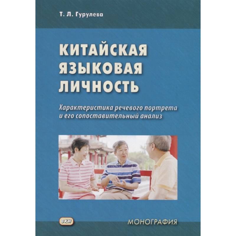 Китайская языковая личность. Характеристика речевого портрета и его сопоставительный анализ Китайская языковая личность. Характеристика речевого портрета и его сопоставительный анализ