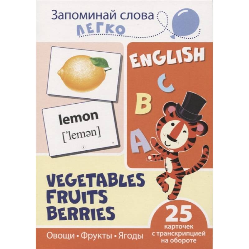 Запоминай слова легко. Овощи, фрукты, ягоды Запоминай слова легко. Овощи, фрукты, ягоды