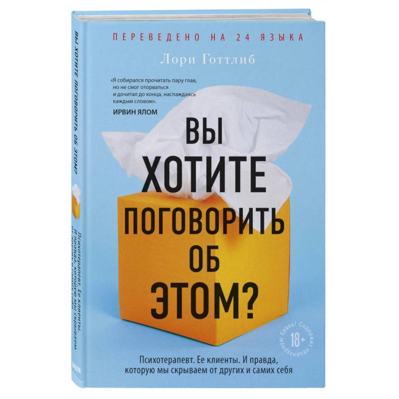 Вы хотите поговорить об этом? Психотерапевт. Ее клиенты. И правда, которую мы скрываем от других Вы хотите поговорить об этом? Психотерапевт. Ее клиенты. И правда, которую мы скрываем от других