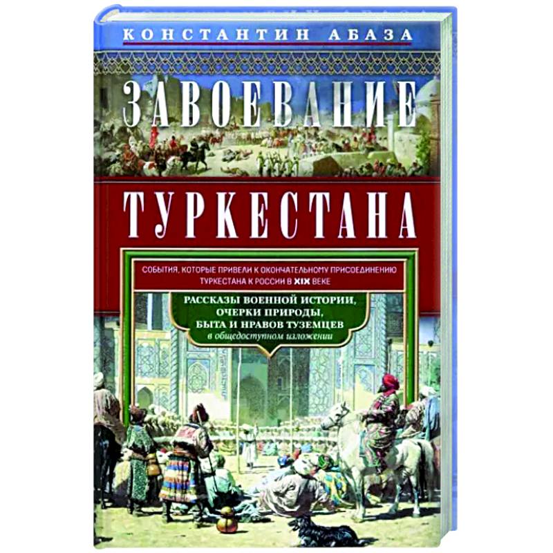 Завоевание Туркестана. Рассказы военной истории Завоевание Туркестана. Рассказы военной истории