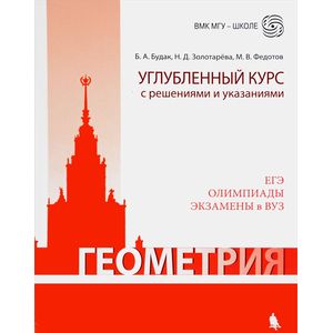 Геометрия. Углубленный курс с решениями и указаниями. ЕГЭ. Олимпиады. Экзамены в ВУЗ